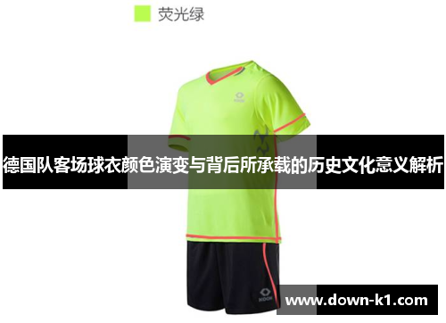 德国队客场球衣颜色演变与背后所承载的历史文化意义解析