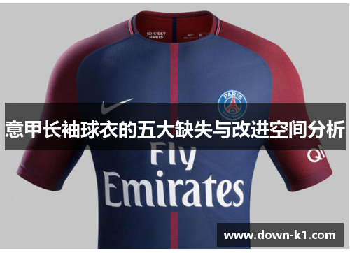 意甲长袖球衣的五大缺失与改进空间分析