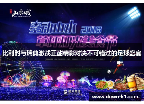 比利时与瑞典激战正酣精彩对决不可错过的足球盛宴