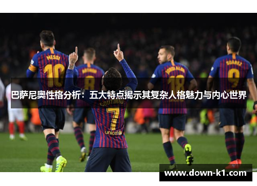 巴萨尼奥性格分析：五大特点揭示其复杂人格魅力与内心世界