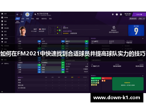 如何在FM2021中快速找到合适球员并提高球队实力的技巧