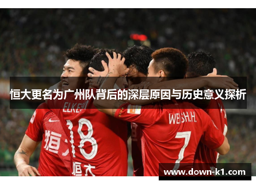 恒大更名为广州队背后的深层原因与历史意义探析