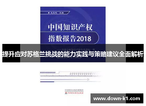 提升应对苏格兰挑战的能力实践与策略建议全面解析