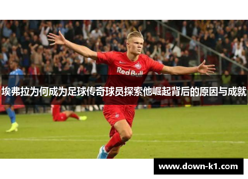 埃弗拉为何成为足球传奇球员探索他崛起背后的原因与成就