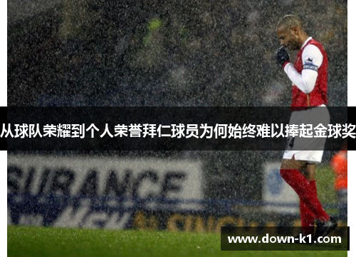 从球队荣耀到个人荣誉拜仁球员为何始终难以捧起金球奖