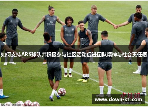 如何支持ARS球队并积极参与社区活动促进团队精神与社会责任感