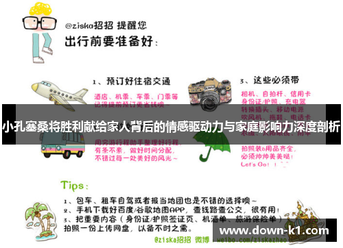 小孔塞桑将胜利献给家人背后的情感驱动力与家庭影响力深度剖析