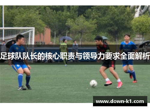 足球队队长的核心职责与领导力要求全面解析