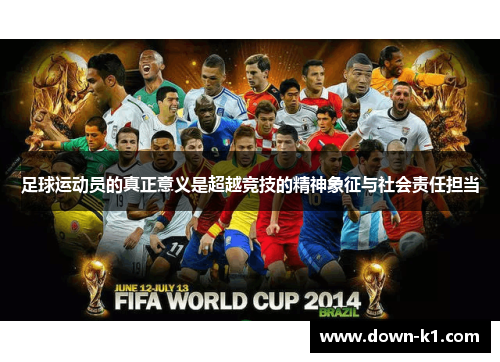 足球运动员的真正意义是超越竞技的精神象征与社会责任担当