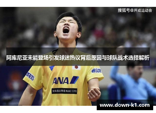 阿库尼亚未能登场引发球迷热议背后原因与球队战术选择解析