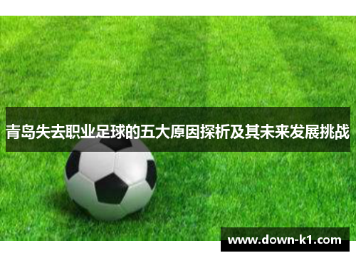 青岛失去职业足球的五大原因探析及其未来发展挑战