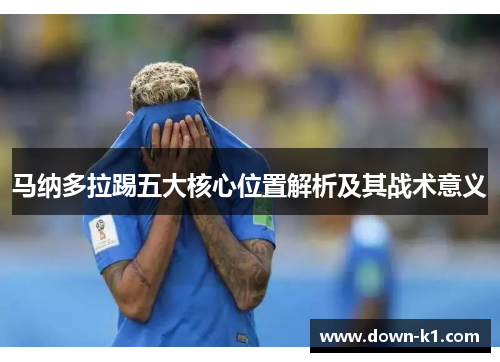 马纳多拉踢五大核心位置解析及其战术意义