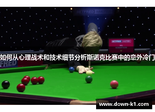 如何从心理战术和技术细节分析斯诺克比赛中的意外冷门