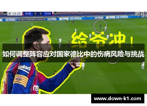 如何调整阵容应对国家德比中的伤病风险与挑战