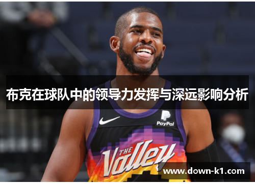布克在球队中的领导力发挥与深远影响分析