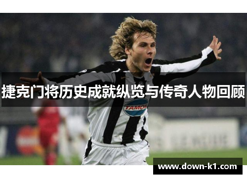 捷克门将历史成就纵览与传奇人物回顾