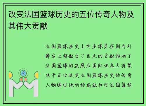 改变法国篮球历史的五位传奇人物及其伟大贡献