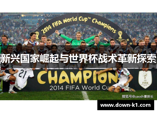 新兴国家崛起与世界杯战术革新探索