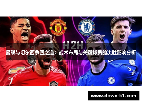 曼联与切尔西争四之道：战术布局与关键球员的决胜影响分析