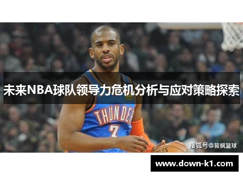 未来NBA球队领导力危机分析与应对策略探索