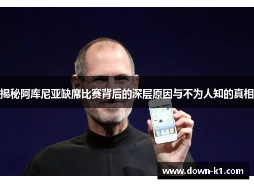 揭秘阿库尼亚缺席比赛背后的深层原因与不为人知的真相