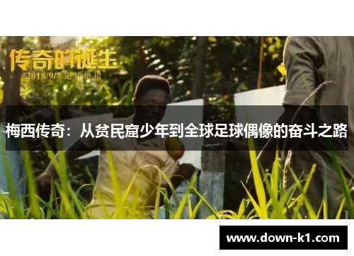 梅西传奇：从贫民窟少年到全球足球偶像的奋斗之路