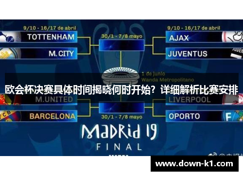 欧会杯决赛具体时间揭晓何时开始？详细解析比赛安排