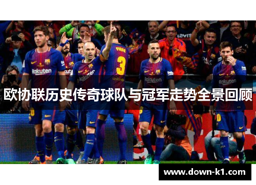 欧协联历史传奇球队与冠军走势全景回顾