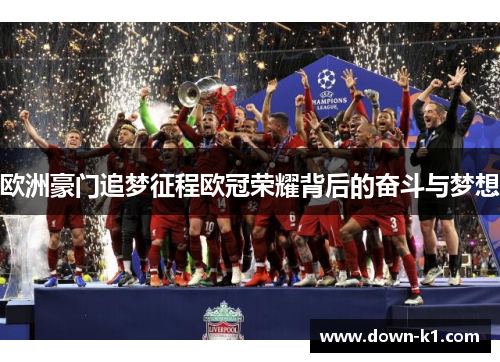 欧洲豪门追梦征程欧冠荣耀背后的奋斗与梦想