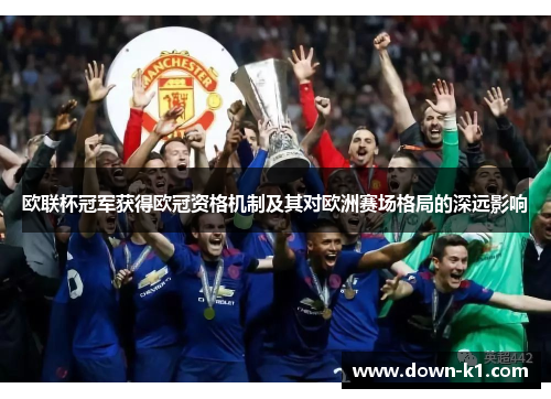 欧联杯冠军获得欧冠资格机制及其对欧洲赛场格局的深远影响