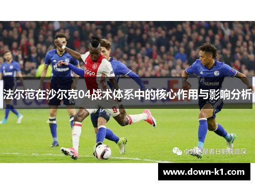 法尔范在沙尔克04战术体系中的核心作用与影响分析