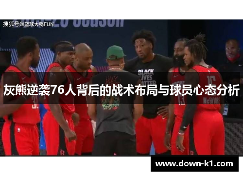 灰熊逆袭76人背后的战术布局与球员心态分析
