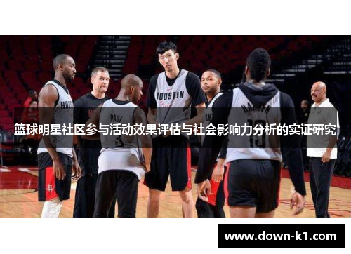 篮球明星社区参与活动效果评估与社会影响力分析的实证研究