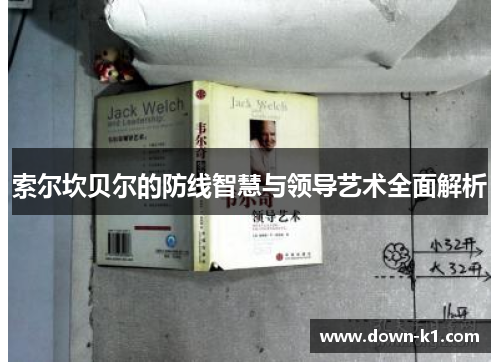索尔坎贝尔的防线智慧与领导艺术全面解析