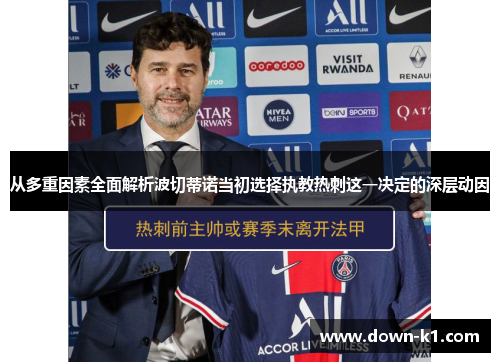 从多重因素全面解析波切蒂诺当初选择执教热刺这一决定的深层动因