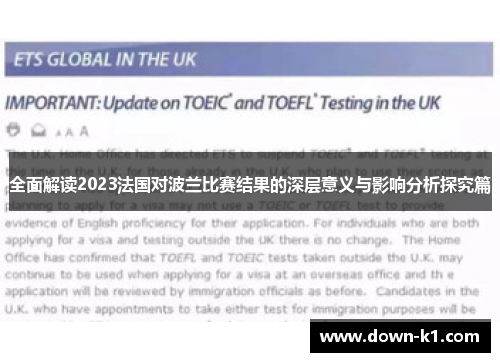 全面解读2023法国对波兰比赛结果的深层意义与影响分析探究篇