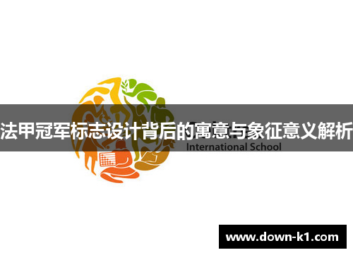 法甲冠军标志设计背后的寓意与象征意义解析