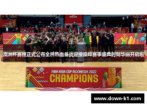 澳洲杯赛程正式公布全民热血备战迎接巅峰赛事盛典时刻华丽开启啦