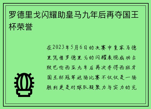 罗德里戈闪耀助皇马九年后再夺国王杯荣誉 
