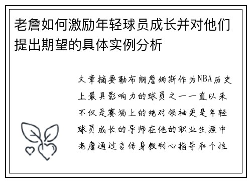 老詹如何激励年轻球员成长并对他们提出期望的具体实例分析