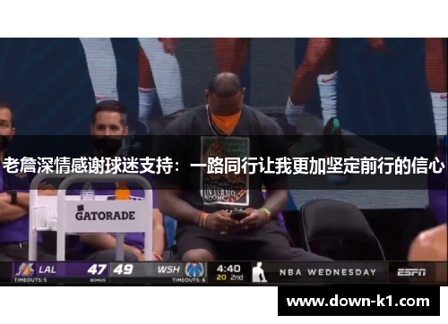 老詹深情感谢球迷支持：一路同行让我更加坚定前行的信心