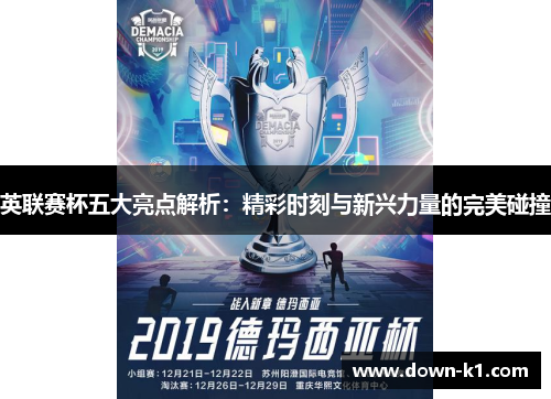 英联赛杯五大亮点解析：精彩时刻与新兴力量的完美碰撞