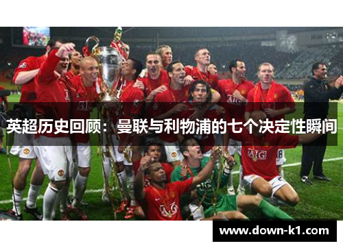 英超历史回顾：曼联与利物浦的七个决定性瞬间