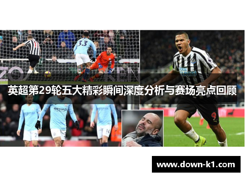 英超第29轮五大精彩瞬间深度分析与赛场亮点回顾