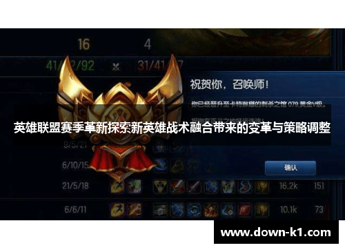 英雄联盟赛季革新探索新英雄战术融合带来的变革与策略调整