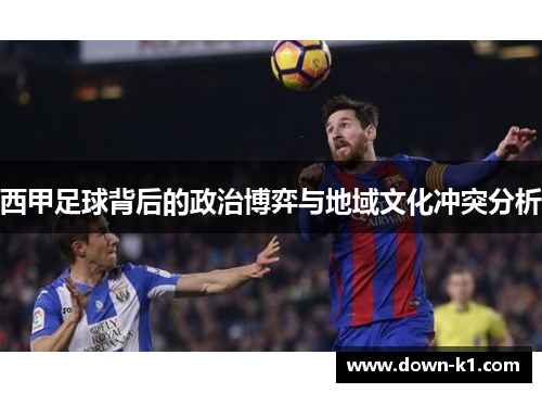 西甲足球背后的政治博弈与地域文化冲突分析