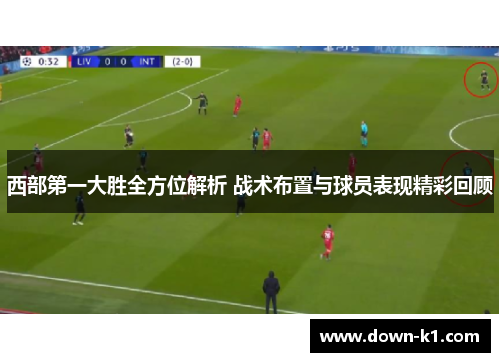 西部第一大胜全方位解析 战术布置与球员表现精彩回顾