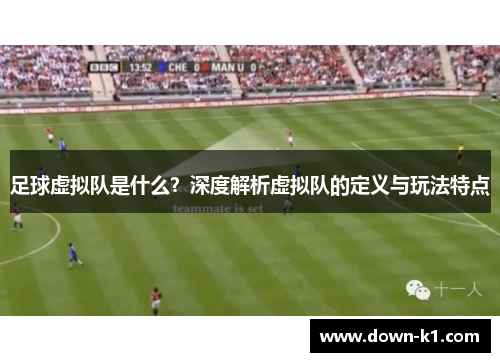 足球虚拟队是什么？深度解析虚拟队的定义与玩法特点
