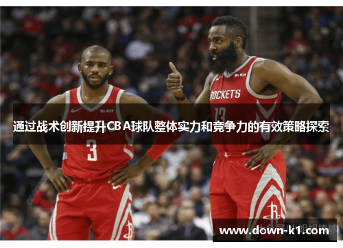 通过战术创新提升CBA球队整体实力和竞争力的有效策略探索