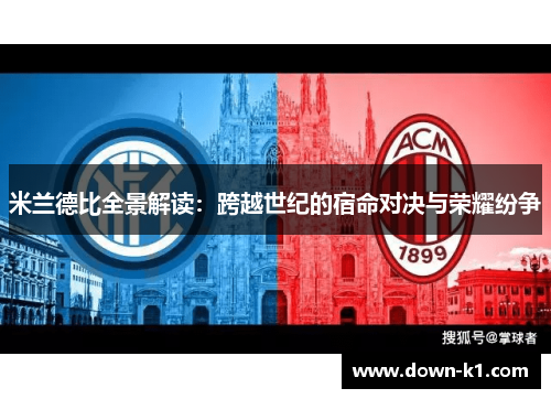 米兰德比全景解读：跨越世纪的宿命对决与荣耀纷争